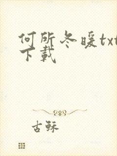 何所冬暖txt下载