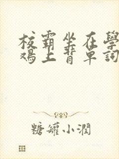 校霸坐在学霸的鸡上背单词