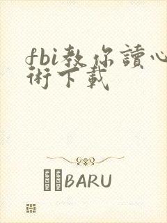 fbi教你读心术下载