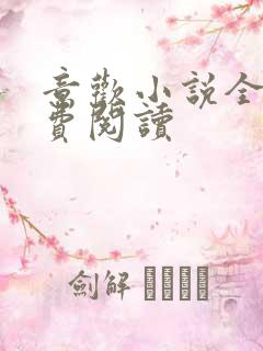 意欢小说全文免费阅读