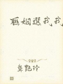联姻选我我超甜
