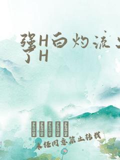 强H白灼流出来了H
