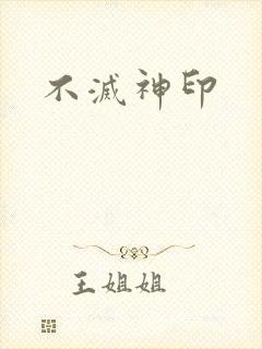 不灭神印