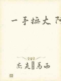 一手抚大 阿司