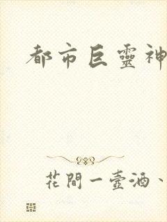 都市巨灵神