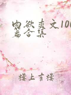 肉欲爽文100篇合集
