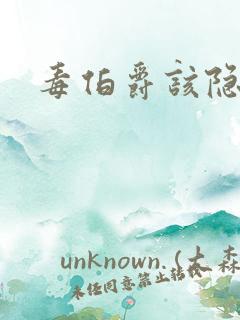 毒伯爵该隐下载