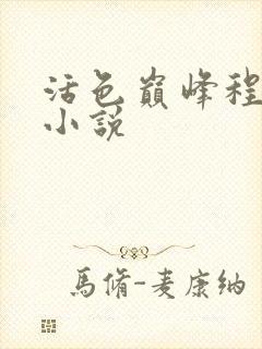 活色巅峰程晓蕊小说