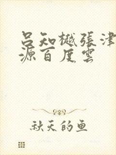 吕知樾张津瑜资源百度云