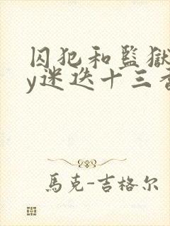 囚犯和监狱长by迷迭十三香