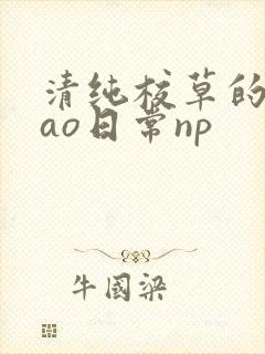 清纯校草的被cao日常np