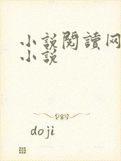 小说阅读网穿越小说