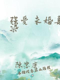 强爱 未婚妻有染