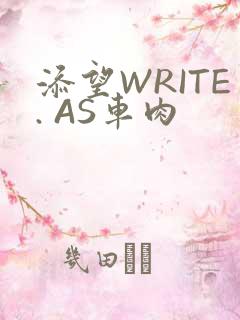 添望WRITE. AS车肉