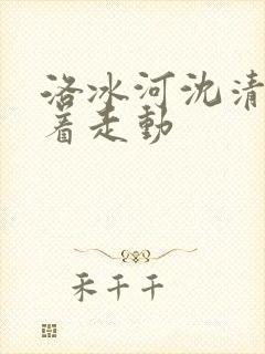 洛冰河沈清秋含着走动