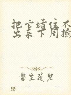 把它堵住不能流出来下周检查