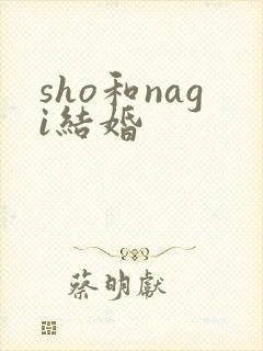 sho和nagi结婚