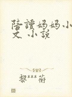 陪读妈妈小说全文 小说