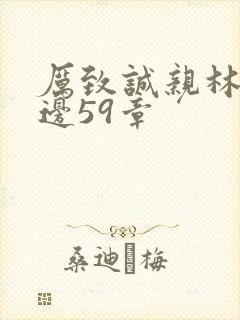 厉致诚亲林浅下边59章