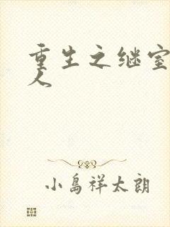 重生之继室很勾人