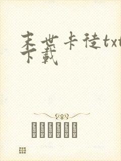 末世卡徒txt下载
