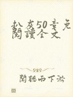 扒灰50章免费阅读全文