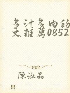 多汁多肉的糙汉文推荐0852白色口哨