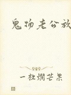 鬼物老公放过我