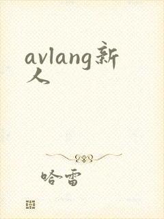 avlang新人