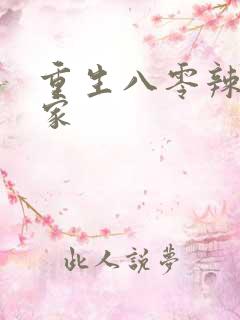 重生八零辣妻当家