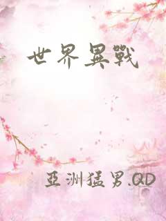世界异战