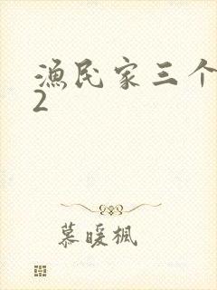 渔民家三个姑娘2