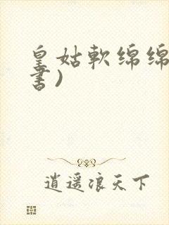 皇姑软绵绵(穿书)