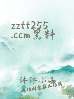 zztt255.ccm黑料