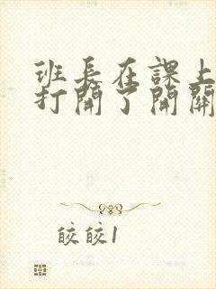 班长在课上突然打开了开关