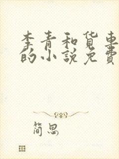 李青和货车老陈的小说免费阅读