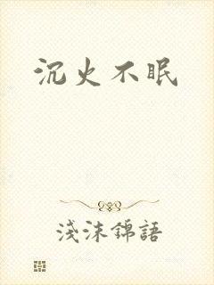沉火不眠