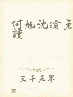 何旭沈瑜免费阅读