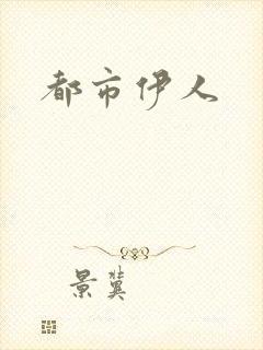 都市伊人