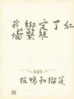 我绑定了红杏出墙系统