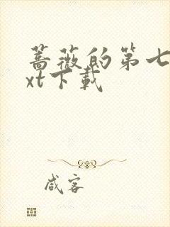 蔷薇的第七夜txt下载