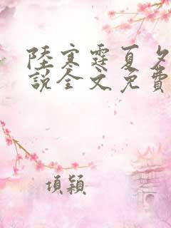 陆寒霆夏夕绾小说全文免费阅读落秋