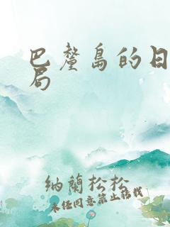 巴厘岛的日子结局