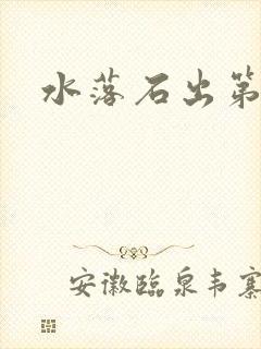 水落石出第二部