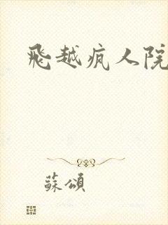 飞越疯人院下载