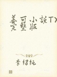 姜可小说TXT完整版