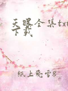 天眼全集txt下载