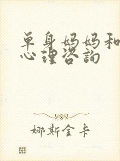 单身妈妈和儿子心理咨询