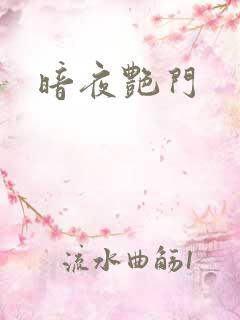 暗夜艳门