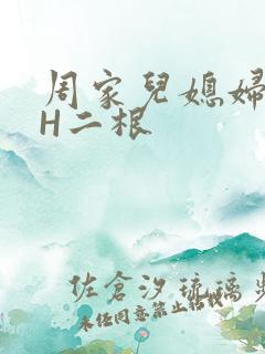 周家儿媳妇NPH二根